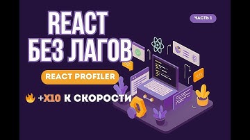 Как ускорить React приложение легко и быстро! React Profiler (1/2)