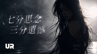 《七分思念，三分遺憾》白白｜如果當初沒放手，我們是不是還有以後？｜好聽思念情歌推薦 #music #動態歌詞