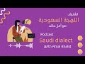 تشنيف باللهجة السعودية مع أمل الإشنافة الأولى Podcast Saudi Dialect E1