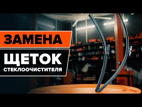 Замена щеток стеклоочистителя [ВИДЕОУРОК AUTODOC]