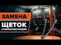 Замена щеток стеклоочистителя [ВИДЕОУРОК AUTODOC]