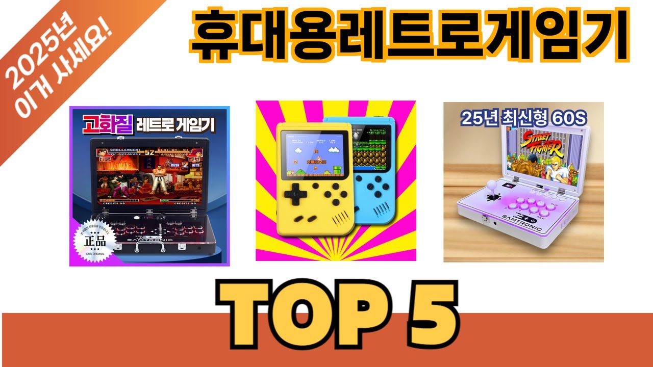 많이 팔린 휴대용레트로게임기 추천 5종 한눈에 보기