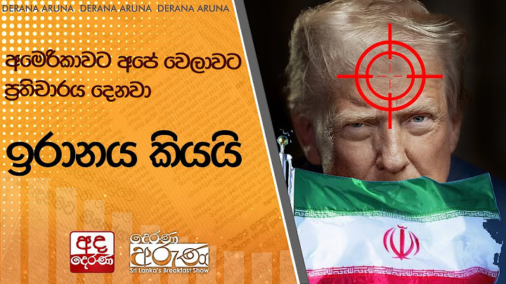 අමෙරිකාවට අපේ වෙලාවට ප්‍රතිචාරය දෙනවා - ඉරානය කියයි