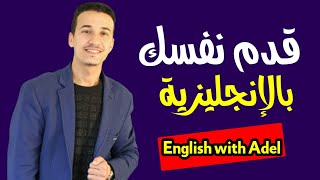 كيف تعرف نفسك بالإنجليزية بطريقة سهلة ومختصرة | تعلم الإنجليزية للمبتدئين