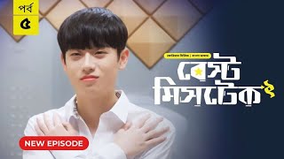 বেস্ট মিসটেক পর্ব ৫ | Best Mistake Episode 5| Bangla Dubbed | Season 2 | Korean Series | 2026