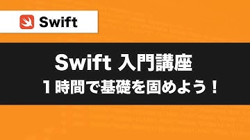 【Swift入門講座】1時間で基礎を固めよう！概念や基礎を徹底解説（まとめ動画）
