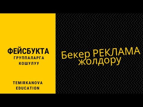 Кантип фейсбуктагы группаларга кошулам