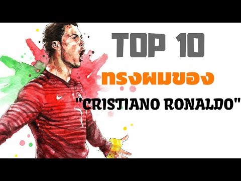 Top 10 ทรงผม "Cristiano Ronaldo " และวิธีบอกช่าง | FaRaDise