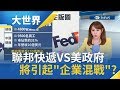 聯邦快遞vs美政府！ "禁令不應由企業背鍋"Fedex聯邦快遞控告美政府 將會引起"企業混戰"!? ｜主播王志郁｜【大世界新聞】20190625｜三立iNEWS