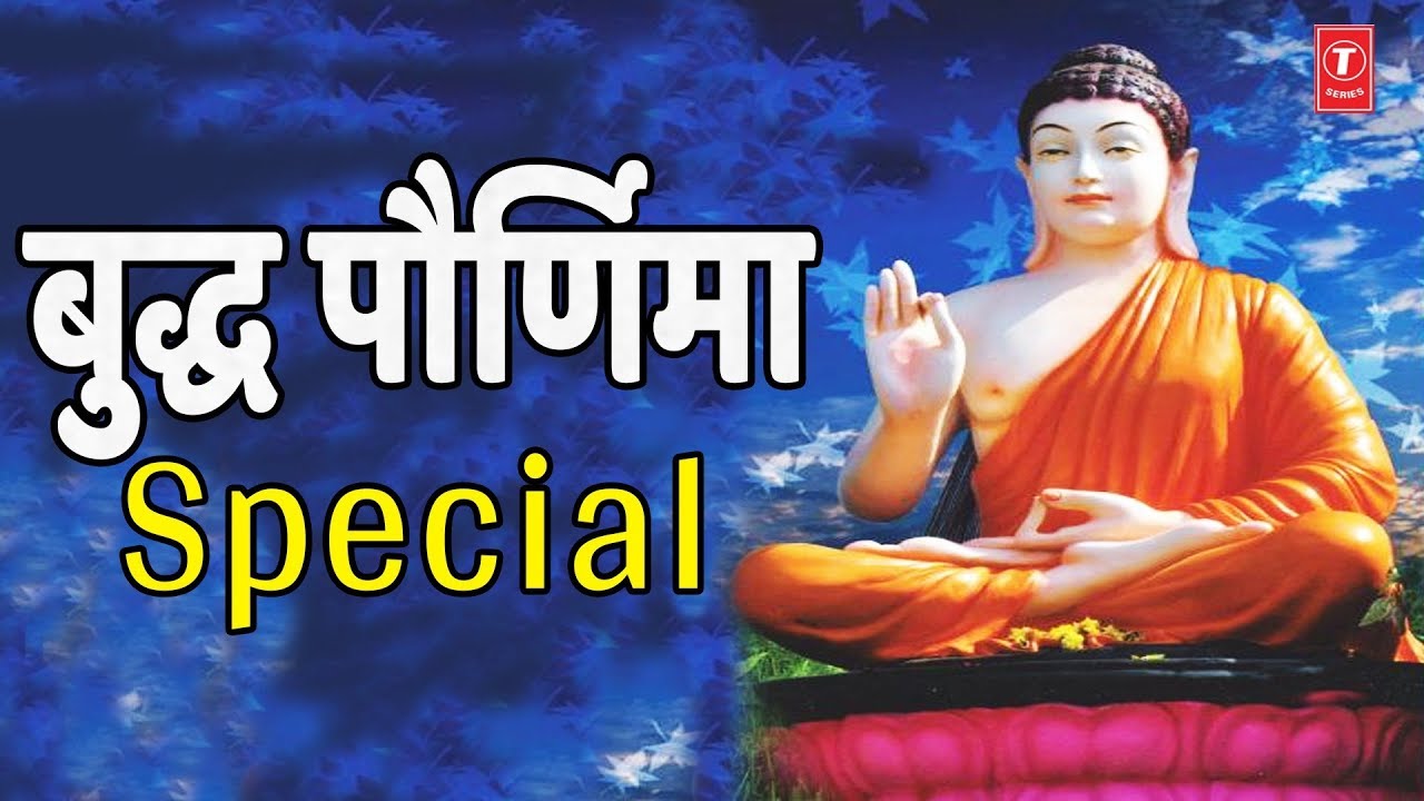 BUDDHA PAURNIMA SPECIAL   MARATHI BUDDHAGEETE JAYANTI SPECIAL