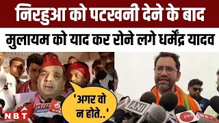 Azamgarh Lok Sabha Seat पर Dharmendra Yadav ने Nirhua को दी पटखनी, जीत के बाद क्या बोले ? | NBT