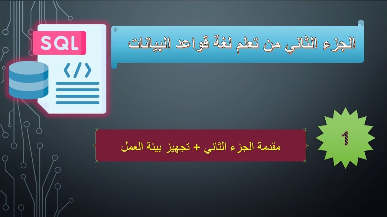 #1 مقدمة الجزء الثاني من تعلم لغة قواعد البيانات SQL بإضافة الى تجهيز ...
