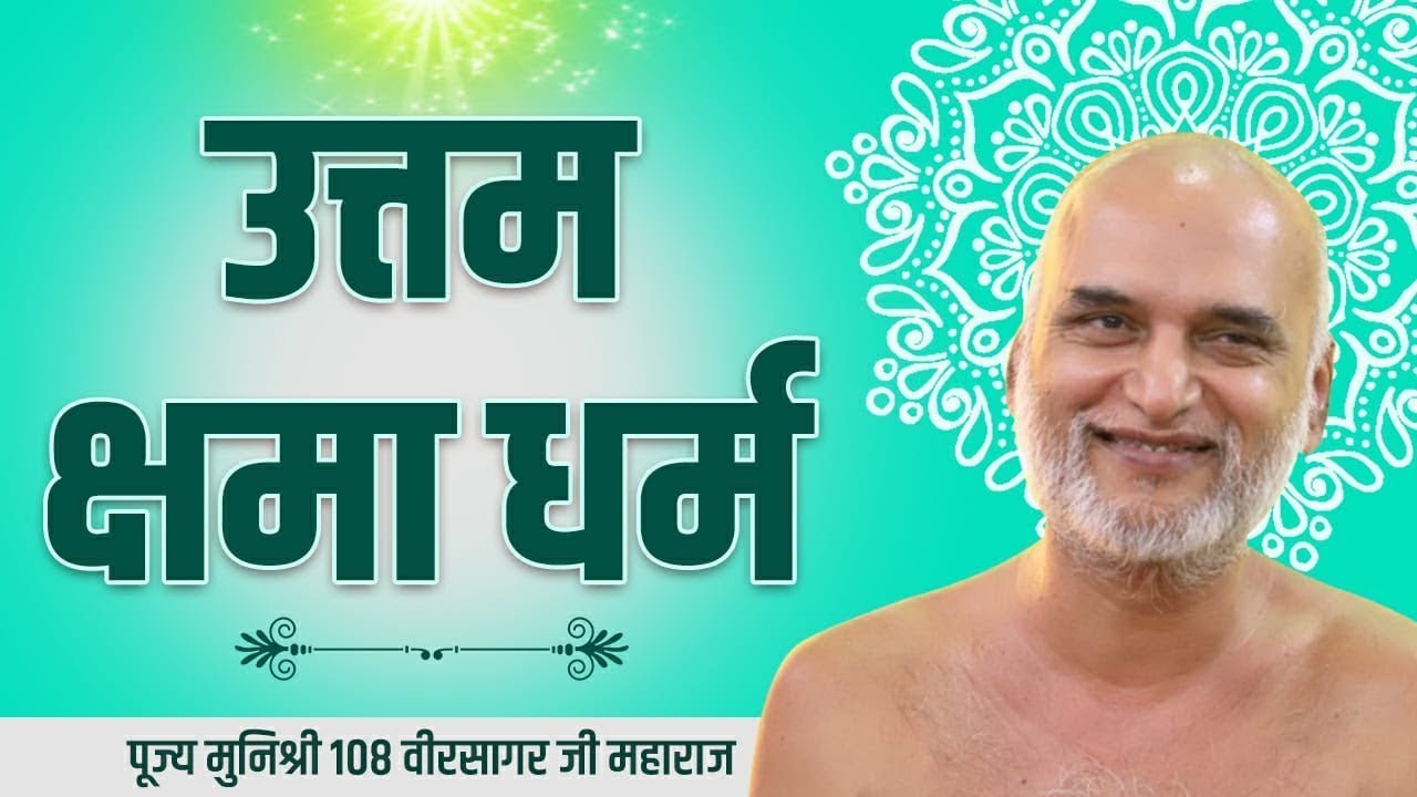 उत्तम क्षमा धर्म Live | 31 Aug 2022 | Mangal Pravachan | Muni Veersagarji