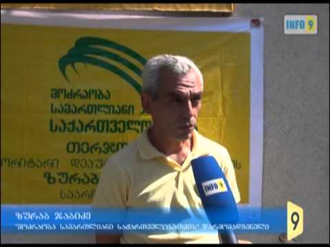 რას ფიქრობენ თერჯოლაში