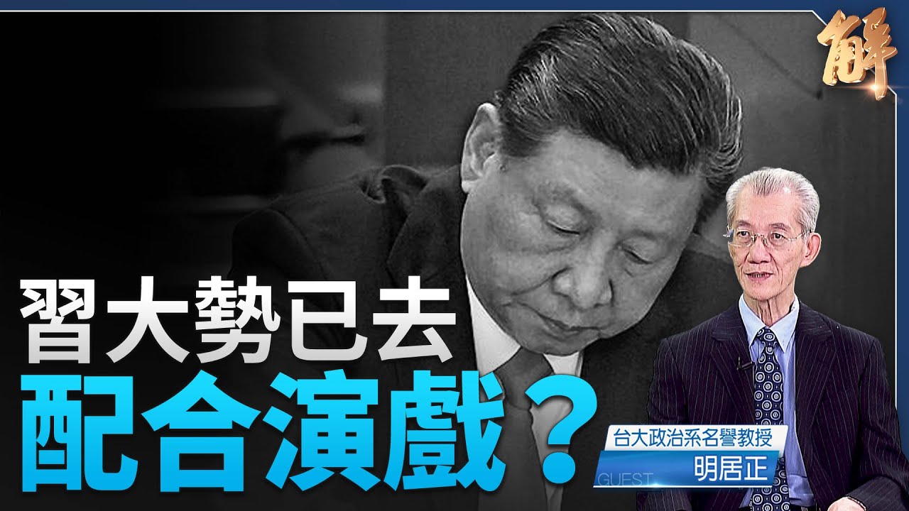川習通話 習黨魁傳大勢已去配合演戲 中南海醞空前海嘯｜明居正｜新聞大破解