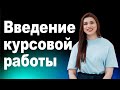 Как написать введение к курсовой С ПРИМЕРАМИ