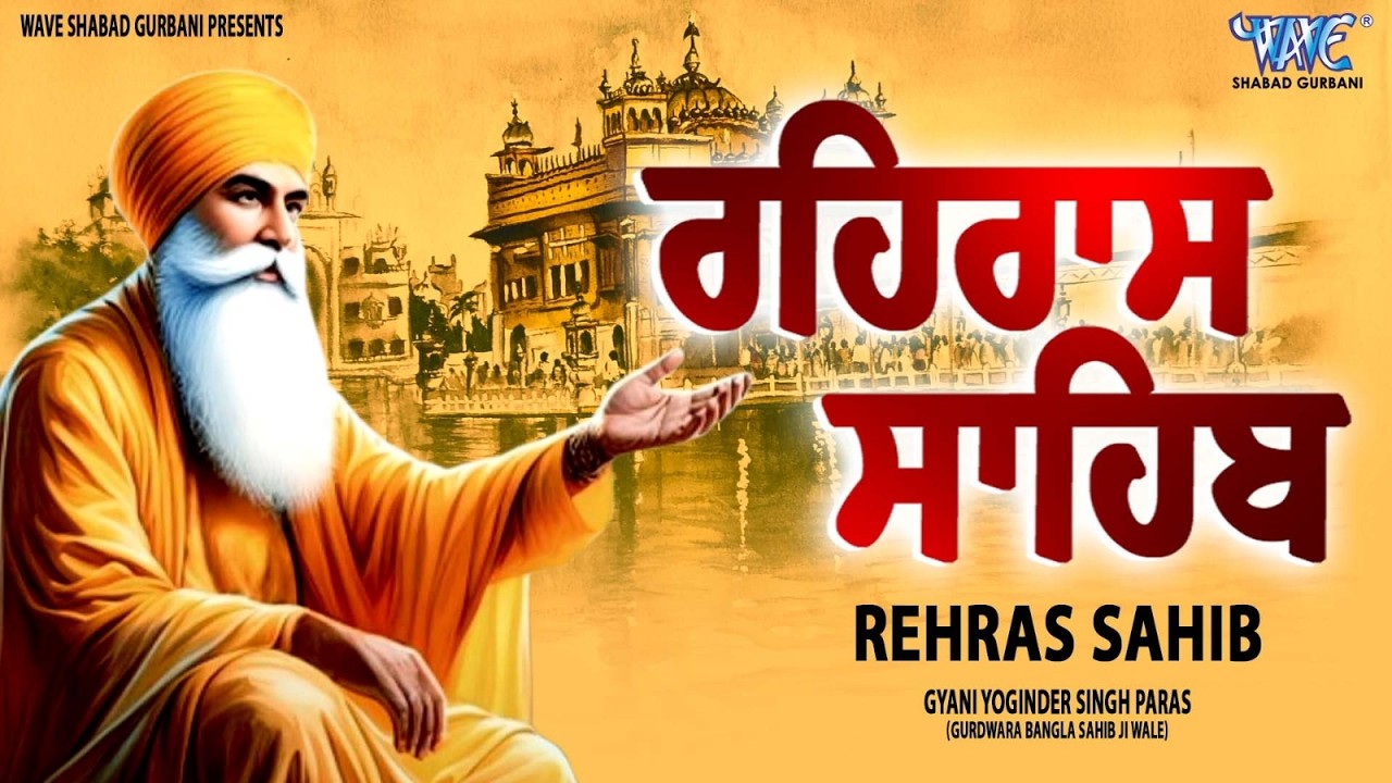 ਰਹਿਰਾਸ ਸਾਹਿਬ ਦਾ ਪੂਰਾ ਪਾਠ ਰਸਭਿੰਨੀ ਅਵਾਜ ਵਿੱਚ #ਰਹਿਰਾਸ #ਰਹਿਰਾਸਸਾਹਿਬਪਾਠ #sikhprayer #rehrassahibpath