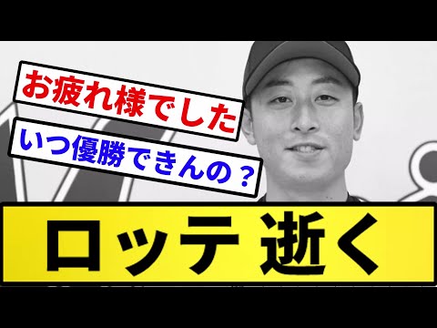 【もう終わりだよ...】ロッテ 逝く【反応集】【プロ野球反応集】【2chスレ】【5chスレ】