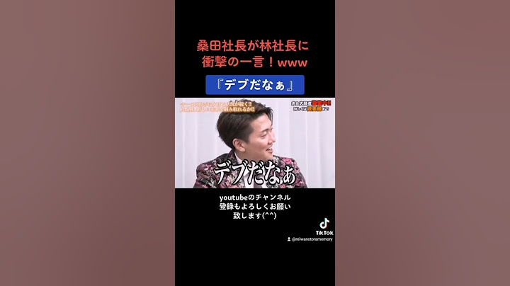 桑田社長が林社長に衝撃の一言www［令和の虎切り抜き］#shorts #令和の虎 #令和の虎切り抜き #起業 #マネーの虎 #岩井良明 #林尚弘 #桑田龍征
