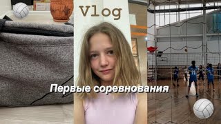 Vlog/Первые соревнования по волейболу/Собираем сумку