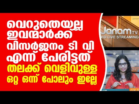 വെറുതെയല്ല ഇവന്മാർക്ക് വിസർജനം ടി വി എന്ന് പേരിട്ടത്.  തലക്ക് വെളിവുള്ള ഒറ്റ ഒന്ന് പോലും ഇല്ലേ