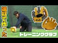 みるみる上手くなるトレーニンググラブ【フィールディングマスター】