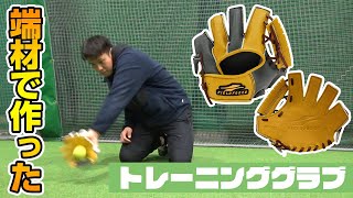 みるみる上手くなるトレーニンググラブ【フィールディングマスター】