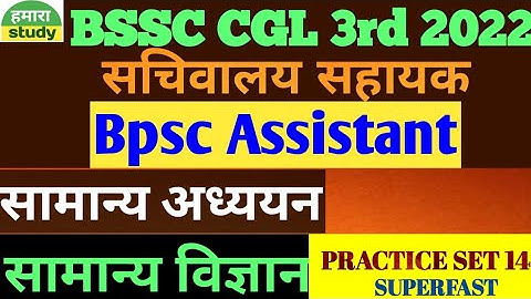 BSSC CGL 3rd 2022 | BPSC ASSISTANT 2023 | PRACTICE SET 14 | GENERAL KNOWLEDGE | GENERAL SCIENCE |