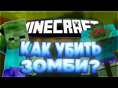 Video: Minecraftта зомби кандай көрүнөт