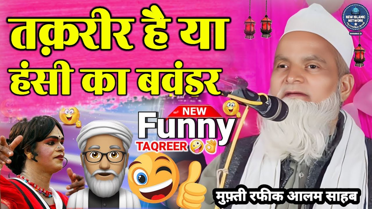 तक़रीर है या हांसी का पिटारा  | Mufti Rafiq Alam Ki Takrir | Hijda Maulana ka Latifah New Taqrir