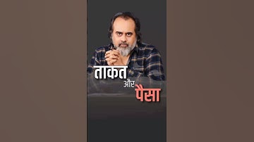 ताकत और पैसा || आचार्य प्रशांत