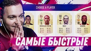 САМЫЙ БЫСТРЫЙ ДРАФТ - FIFA 19