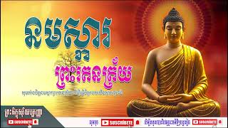 ធម៌សូត្រ&quot;នមស្ដារព្រះរតនត្រ័យសង្ខេប&quot; បាលី ប្រែ