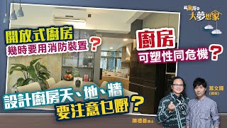 【私家哥之大夢想家💭🏠】廚房安全預防火災！