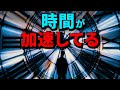 1日はもう実質6時間!狂った時間加速の原因は恐ろしすぎる