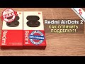 🎧 Как отличить подделку от оригинала Redmi AirDots 2 от Xiaomi.