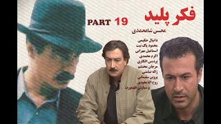 سریال فکر پلید - قسمت 19 ( محسن شامحمدی )  کیفیت اصلی و کامل