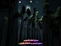 سبحان الملك القدوس سبوح قدوس رب الملائكه والروح سبحان الملك القدوس سبوح قدوس رب الملائكه والروح