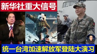 Download Lagu 重磅:中國新華社連發祖國統一重大訊號 解放軍登陸大演習台灣回歸加速 留給鄭麗文館長等時間不多了 MP3 Download Lagu 重磅:中國新華社連發祖國統一重大訊號 解放軍登陸大演習台灣回歸加速 留給鄭麗文館長等時間不多了 MP3
