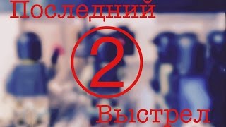 Последний выстрел. 2 серия. Сериал. Последний выстрел. 2 серия. Сериал.