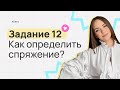 Задание 12. Как определять спряжение?