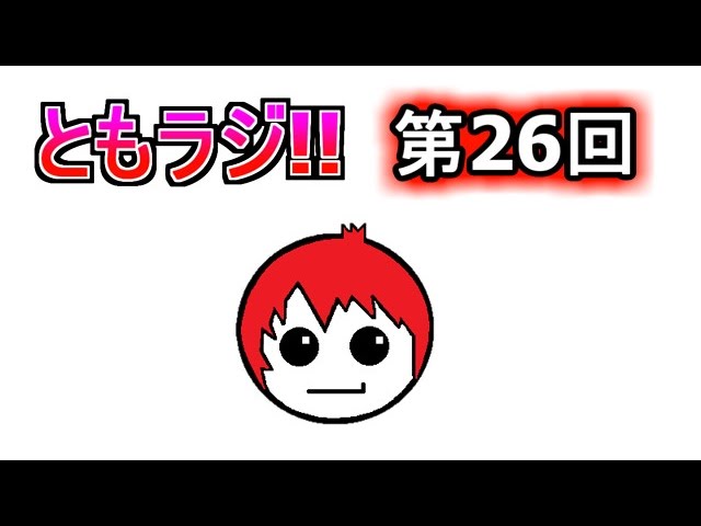 赤髪のとものラジオ放送　第26回