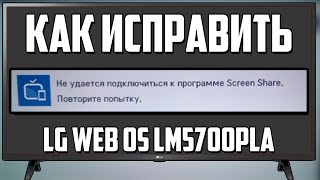 [LG] Не Удалось Подключиться к Программе Screen Share. Повторите Попытку