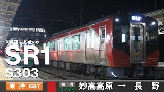 【全区間ﾊﾞｲﾉｰﾗﾙ走行音】しなの鉄道Sr1系300番台S303［東洋Igbt-Vvvf］＜北しなの線＞［普通ワンマン］妙高高原→長野