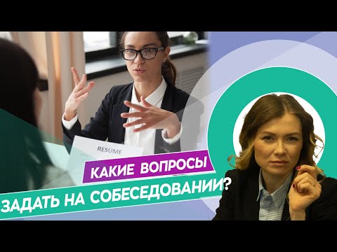 Какие вопросы нужно задавать работодателю на собеседовании?