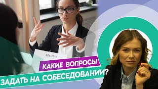 Какие вопросы нужно задавать работодателю на собеседовании?