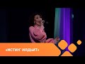 «Истиҥ илдьит» (24.04.21)