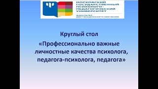 Круглый стол «Профессионально важные личностные качества психолога, педагога-психолога, педагога»