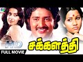 Chakkalathi | சக்களத்தி | World Exclusive | (1979) full Tamil movie | Shoba,Sudhakar,Ambika