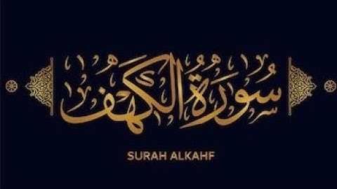استمع القران لتسکین الروح سورت (الکہف) لیوم الجمعة #القرآن_الكريم #تلاوة_خاشعة 